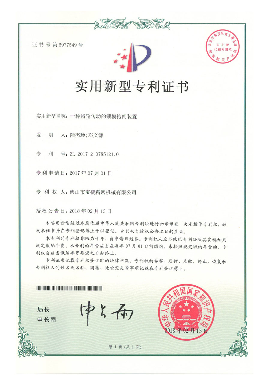 实用新型专利<p>一种齿轮传动的锁模抱闸装置