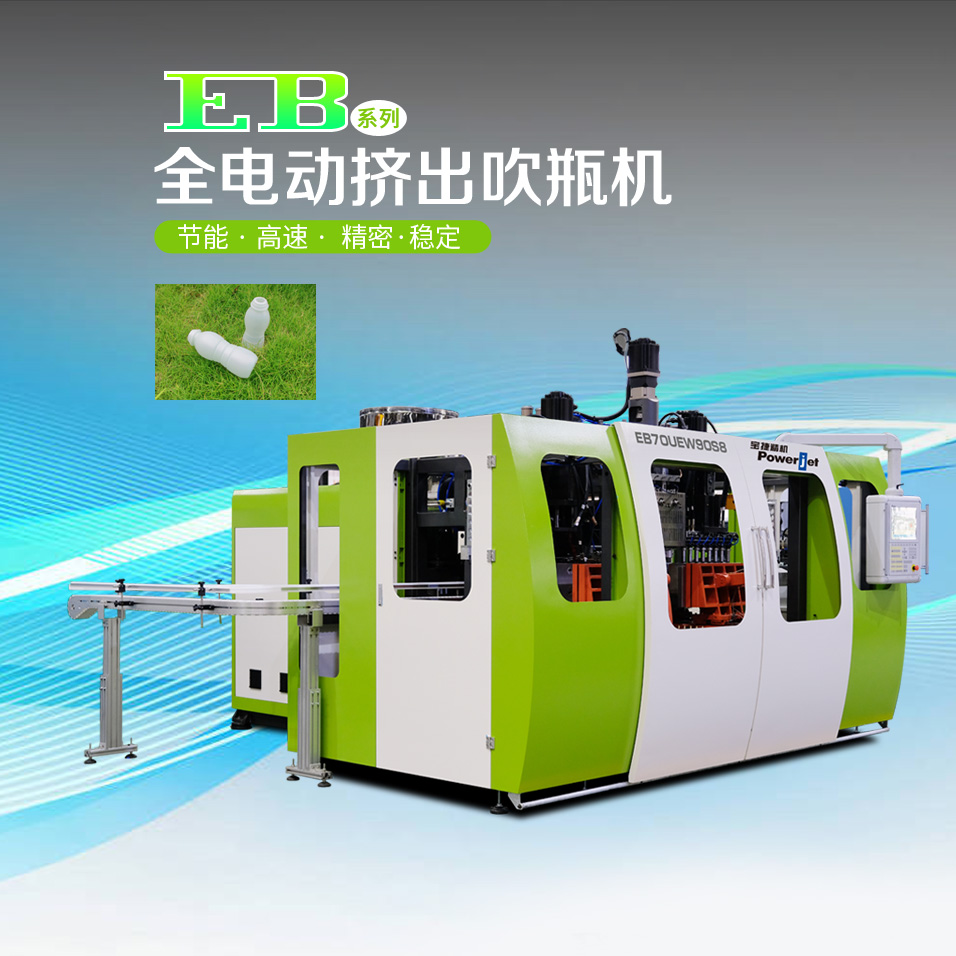 EB30UE/EB70UE 全电动挤出吹瓶机