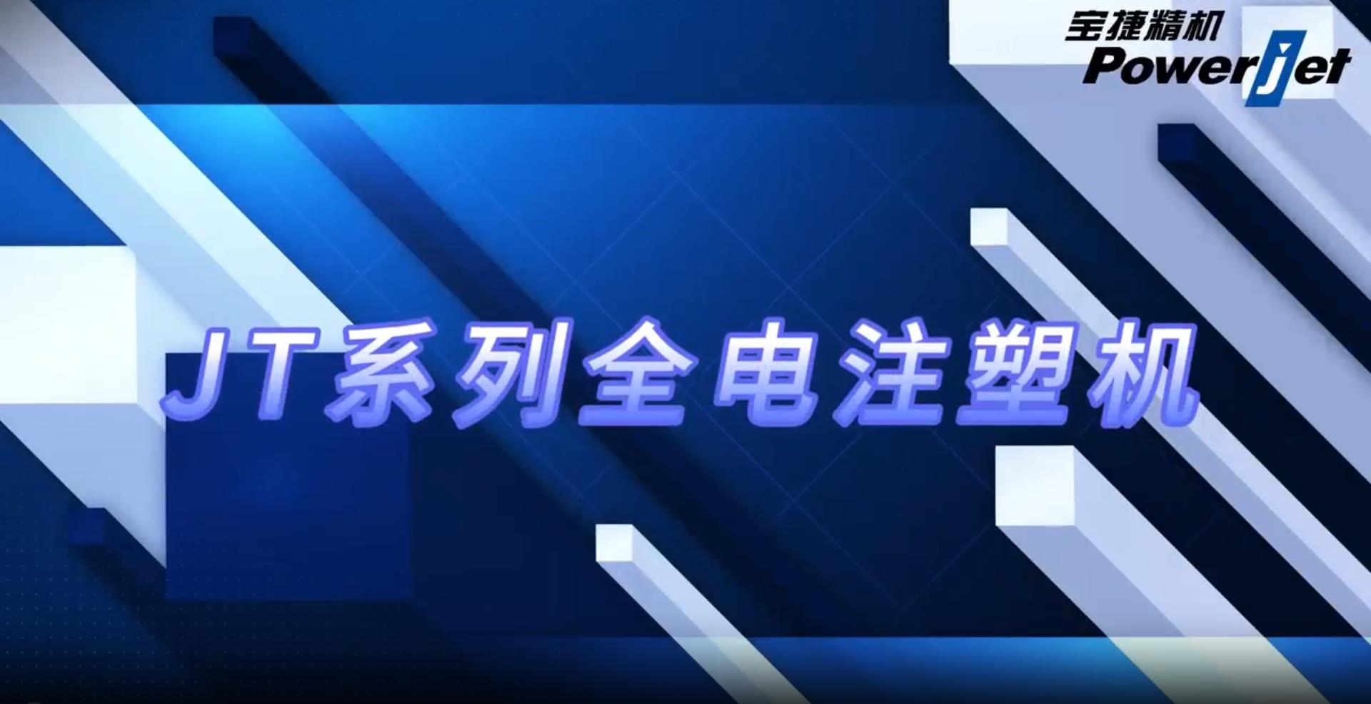 JT系列全电注塑机