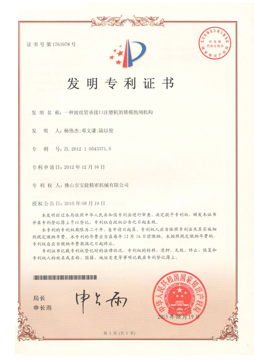 发明专利<p>一种波纹管承接口注塑机的锁模抱闸机构