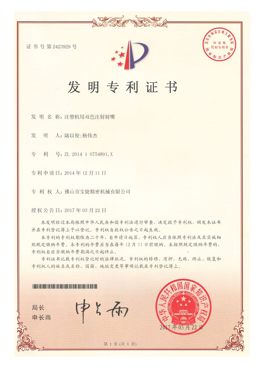 发明专利<p>注射机用双色注射射嘴