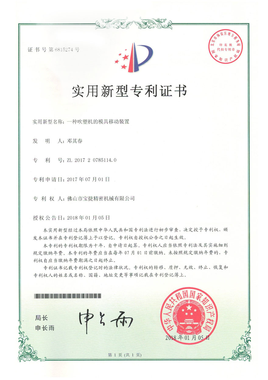 实用新型专利<p>一种吹塑机的模具移动装置